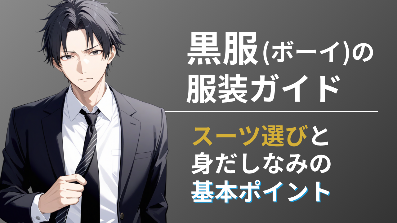 黒服スーツ