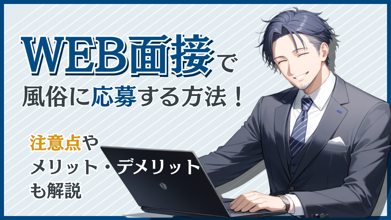 WEB面接