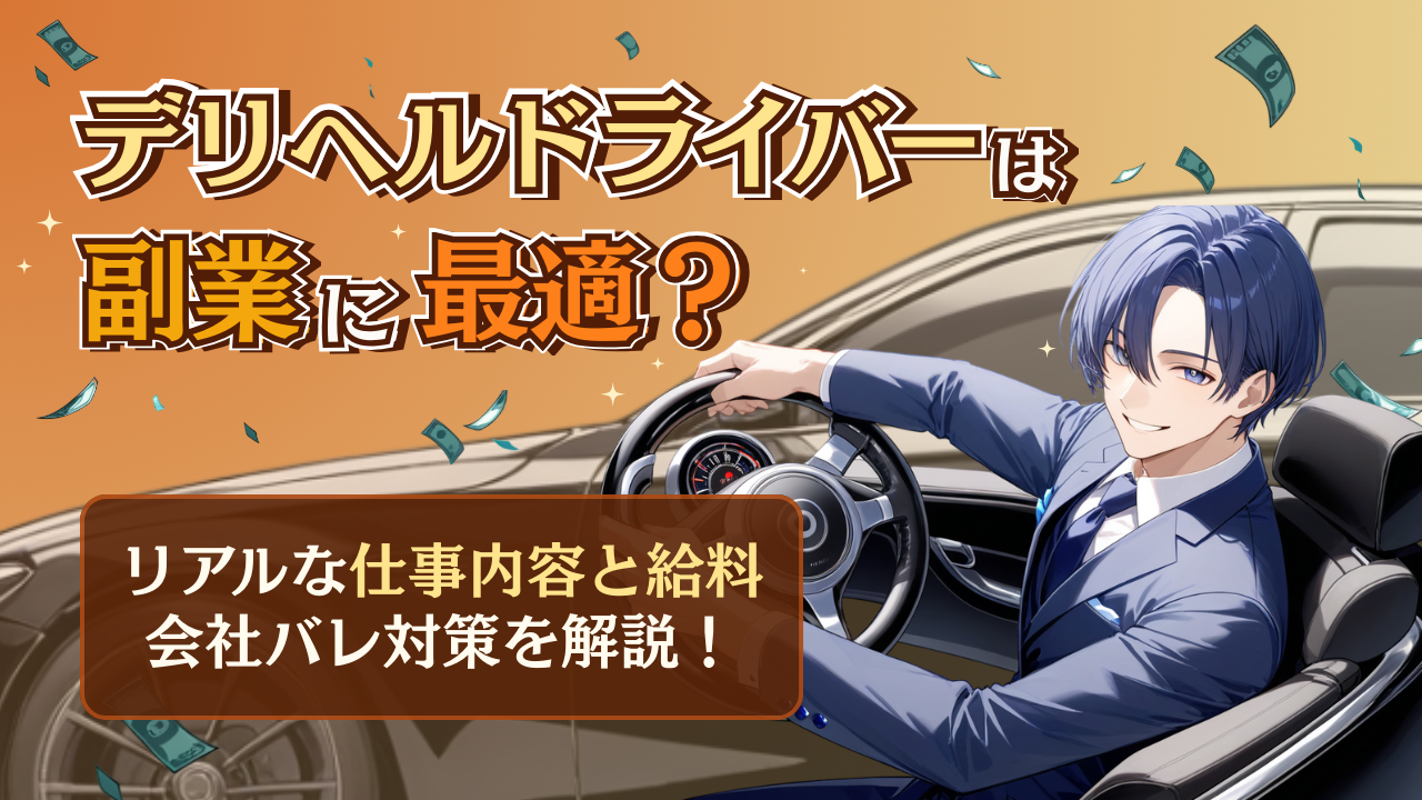 ドライバー副業