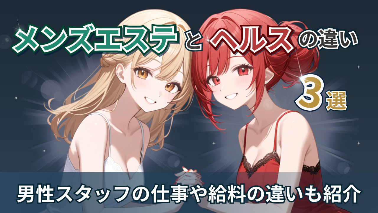 メンエスヘルス