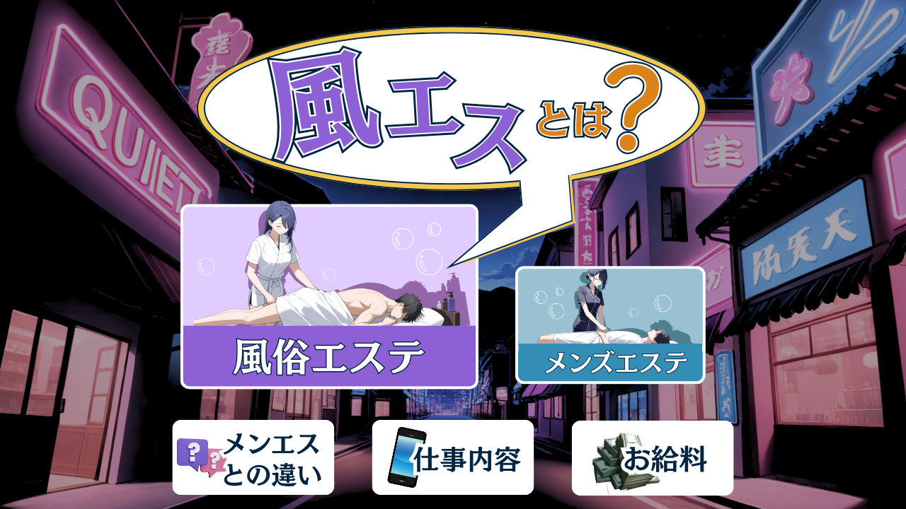 風エスとは