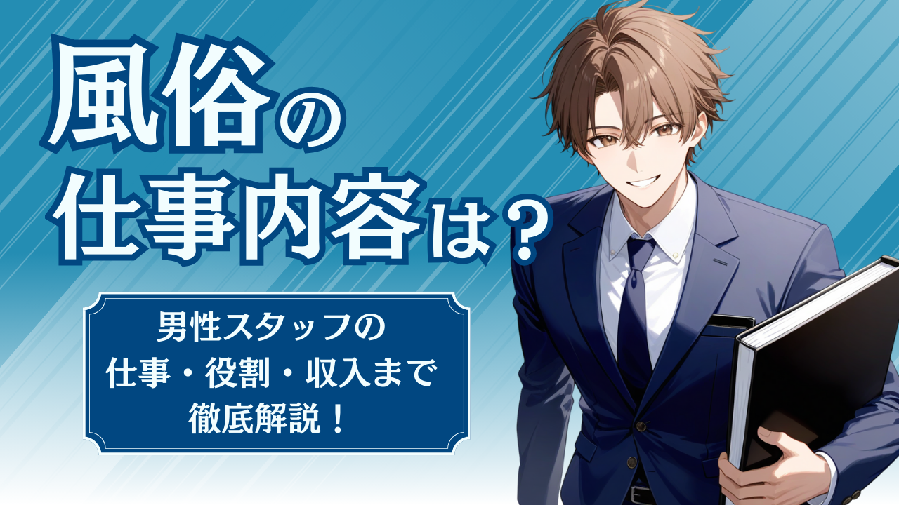 風俗の仕事内容