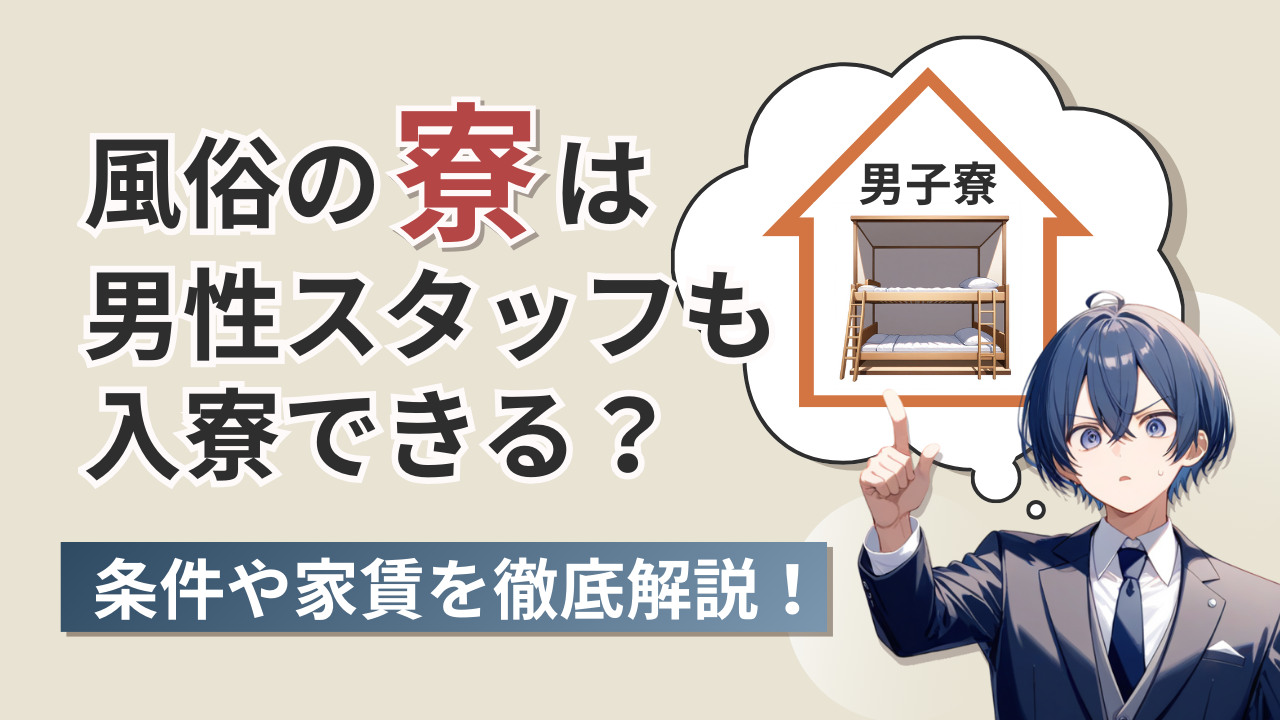 風俗スタッフ寮