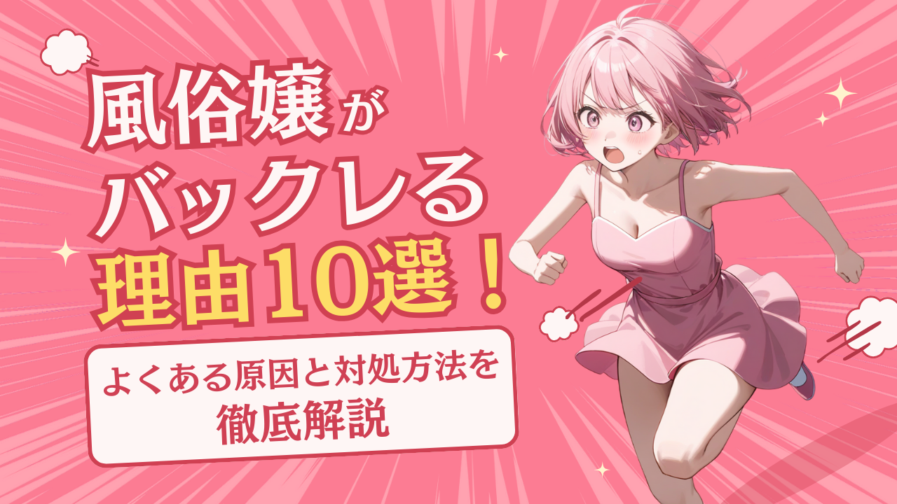 風俗嬢バックレ