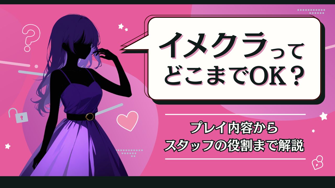 イメクラどこまで