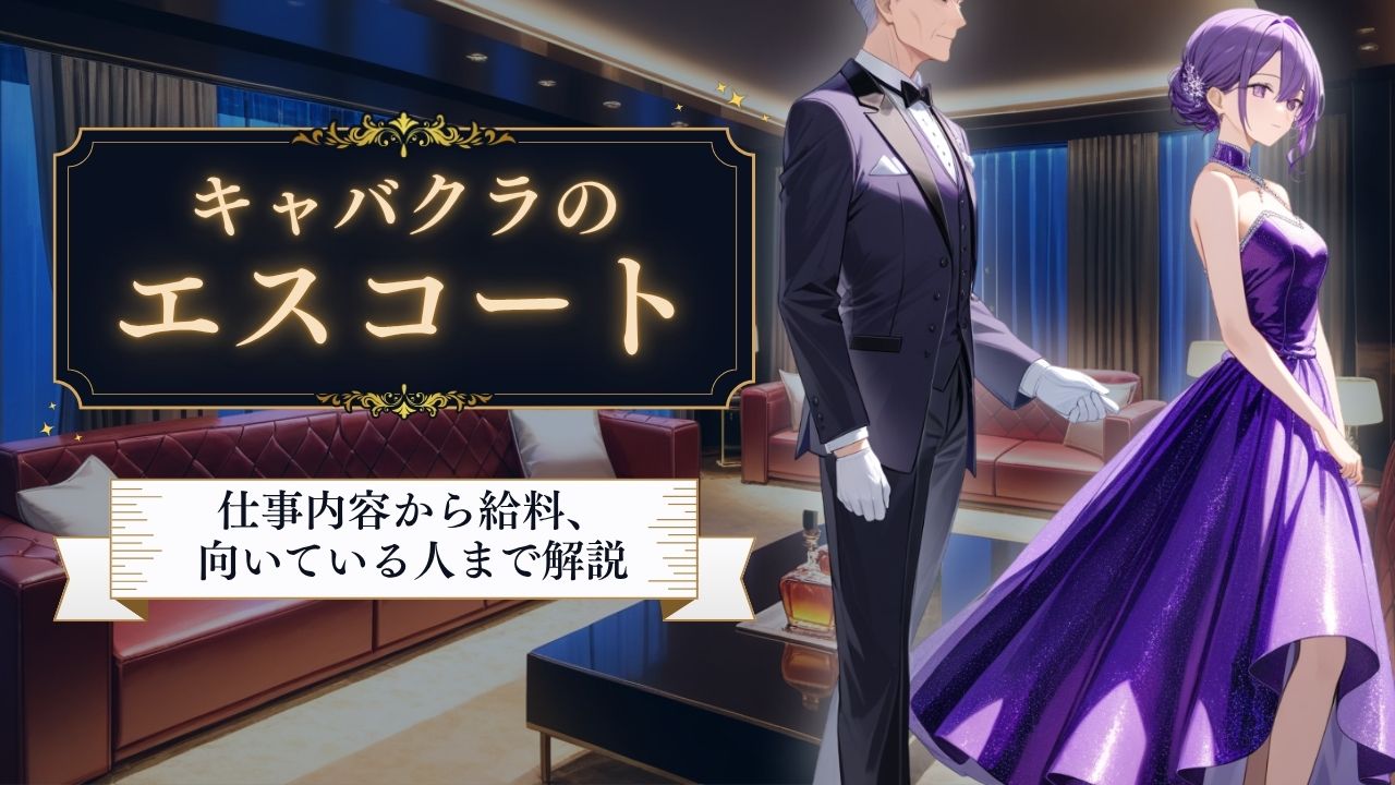 キャバクラエスコート
