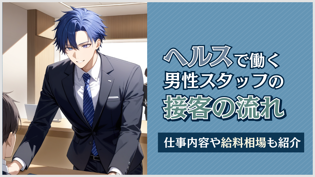 ヘルスの接客