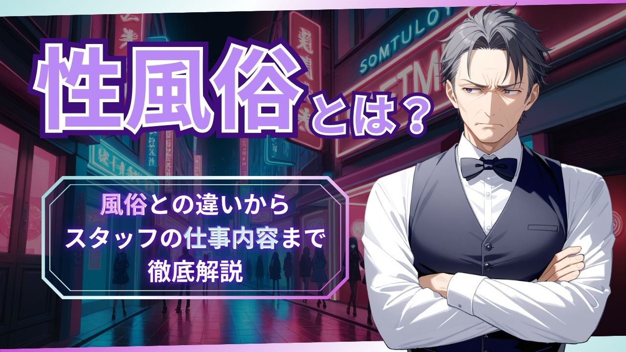 性風俗