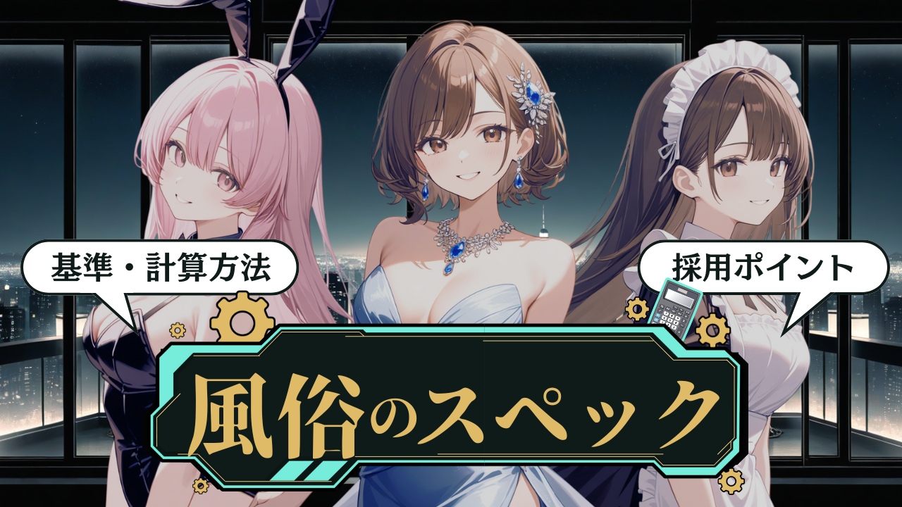 風俗スペック