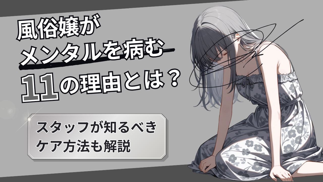 風俗嬢が病む理由