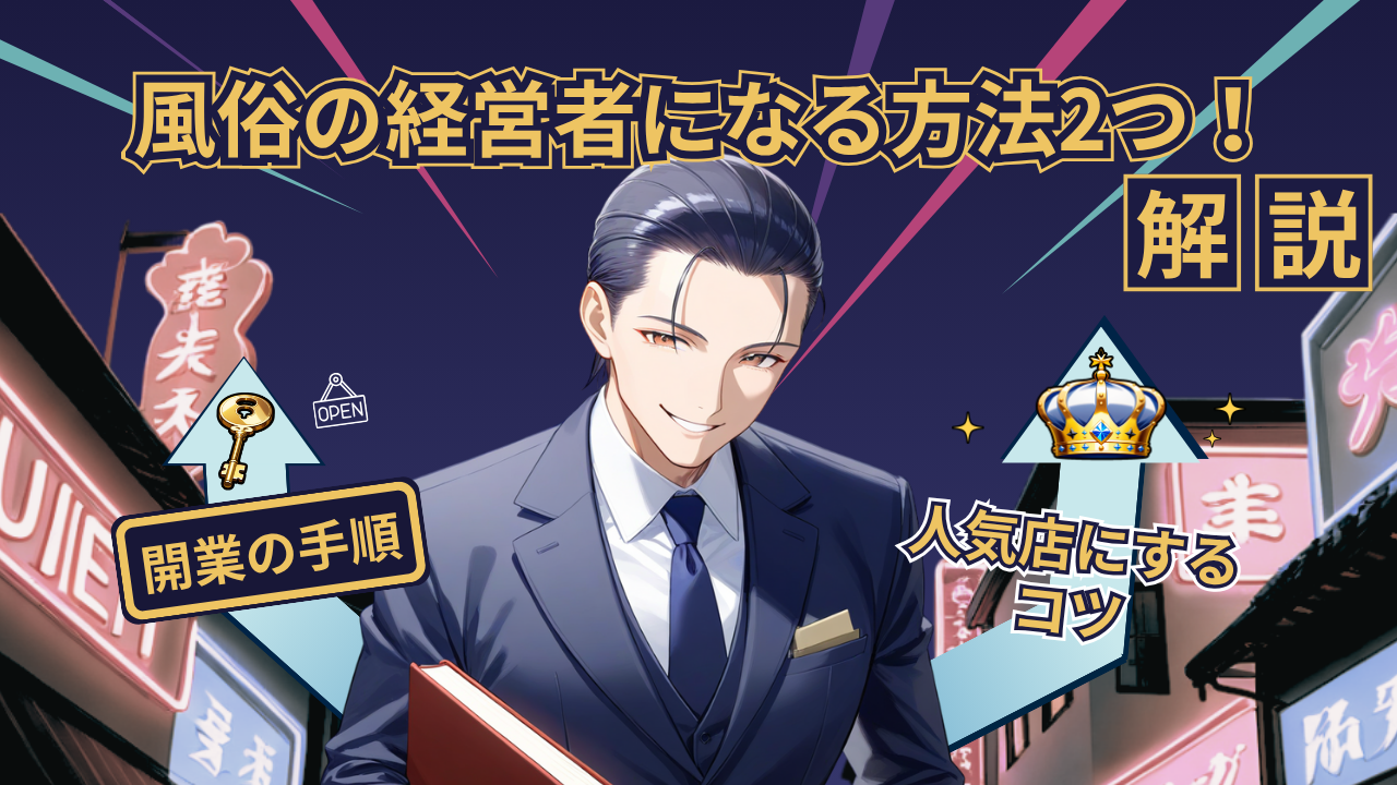 風俗経営者になる