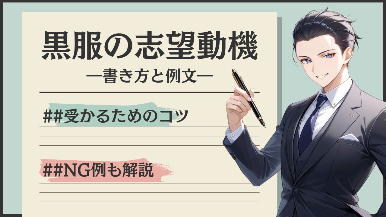 黒服の志望動機