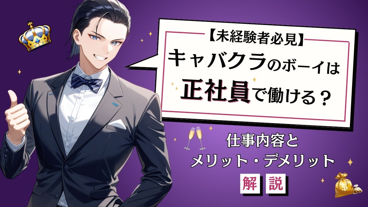 キャバクラボーイ正社員