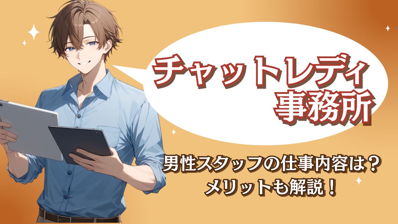 チャットレディスタッフ