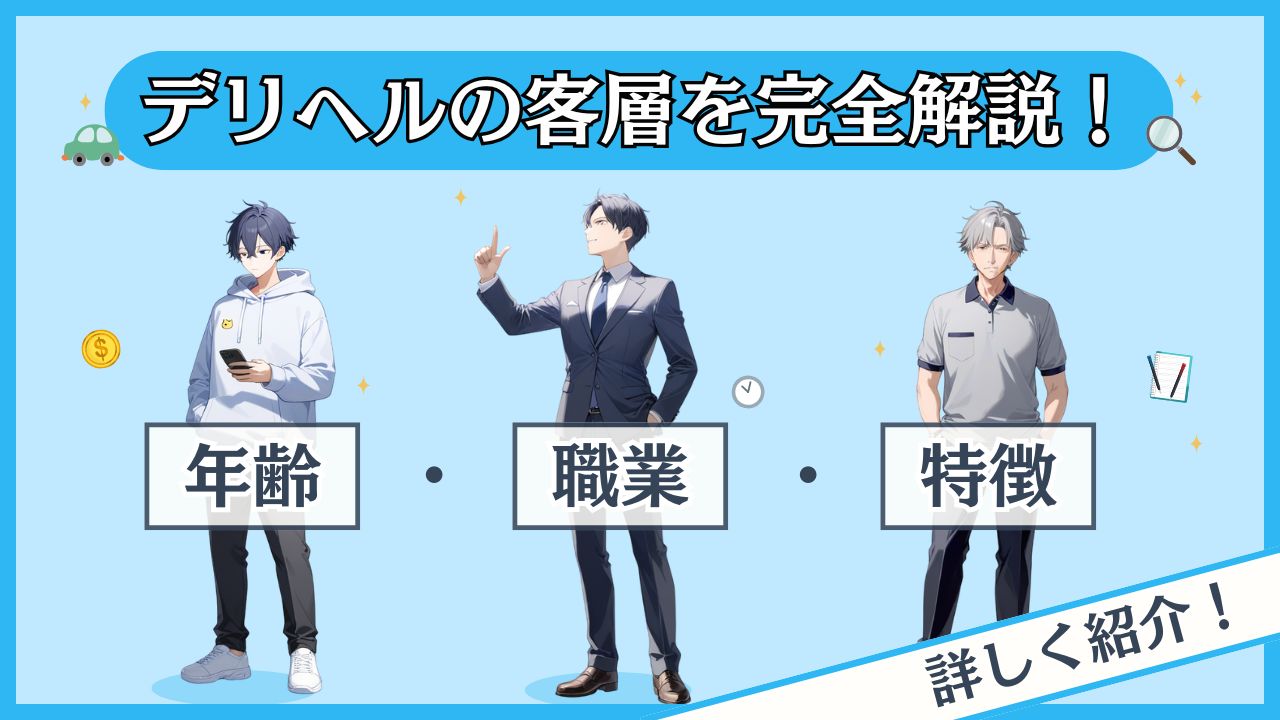 デリヘルの客層