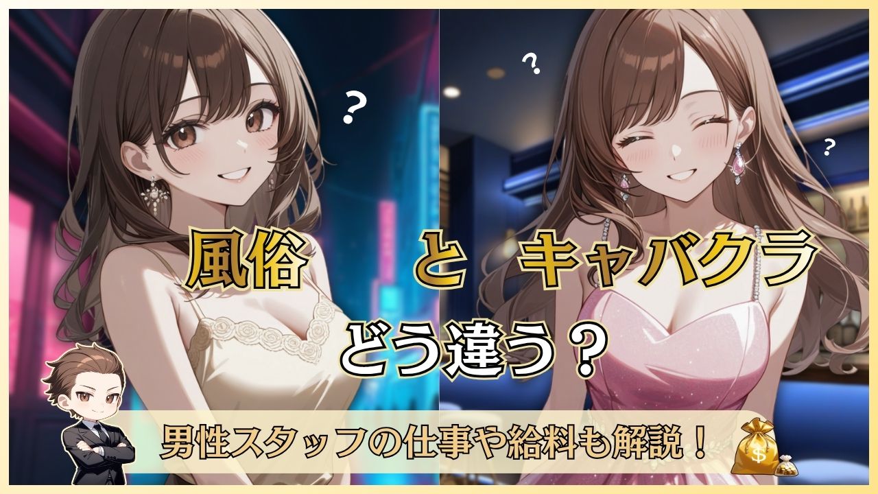 風俗とキャバの違い