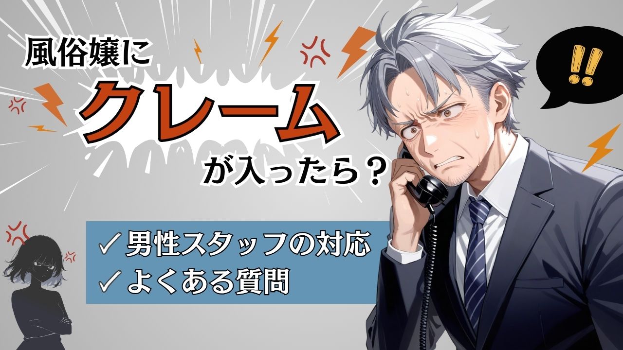 風俗のクレーム対応