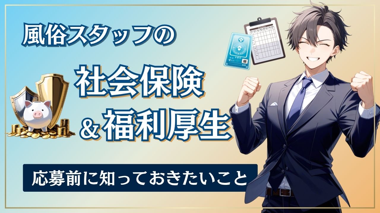 風俗スタッフの福利厚生