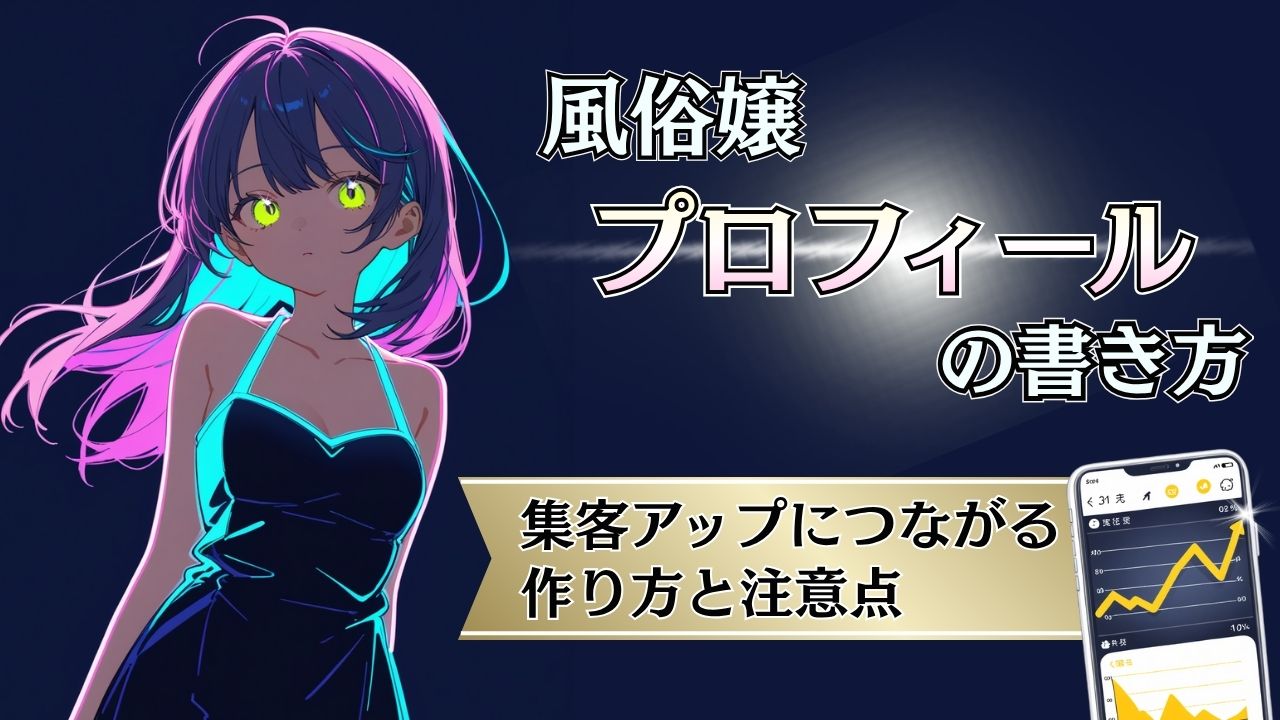 風俗プロフィールの書き方