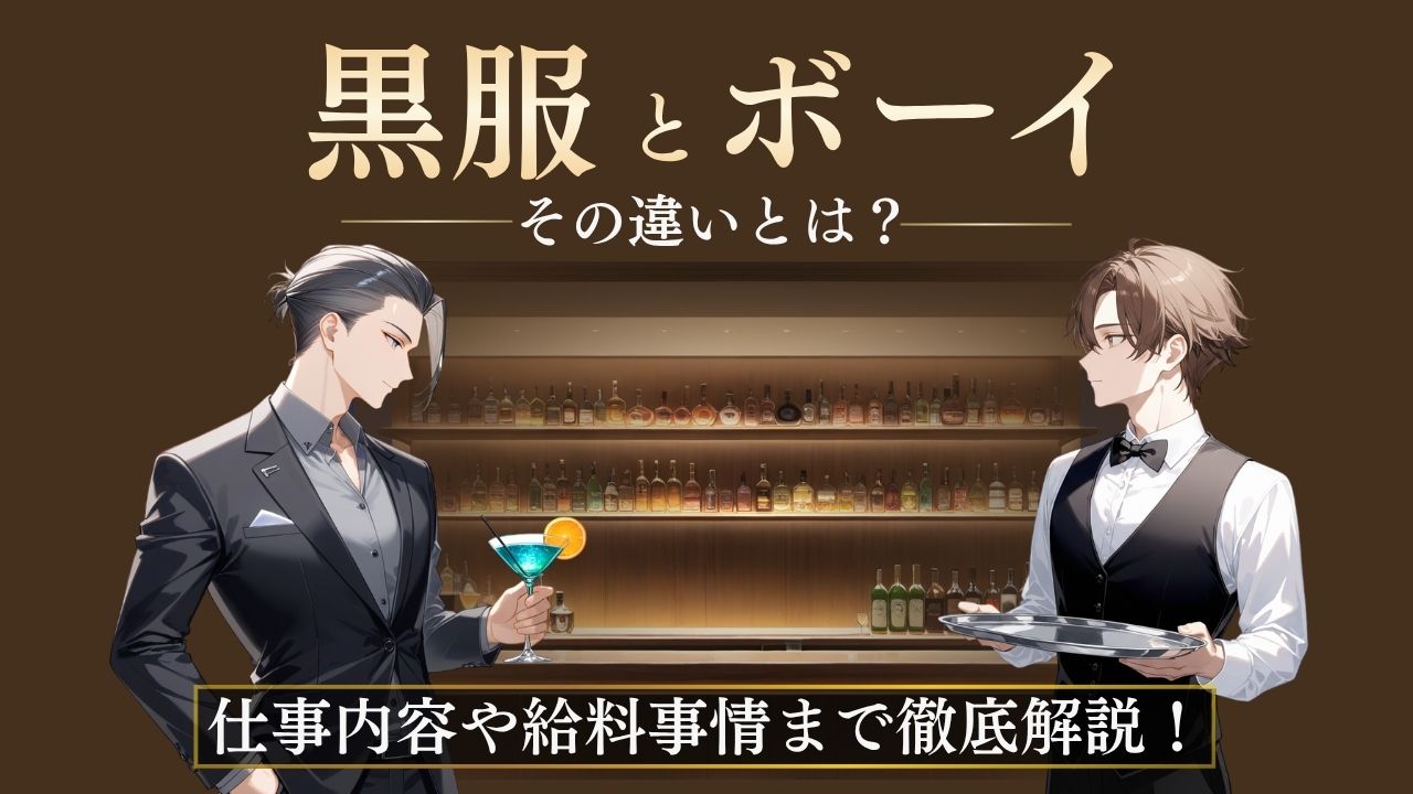 黒服とボーイの違い