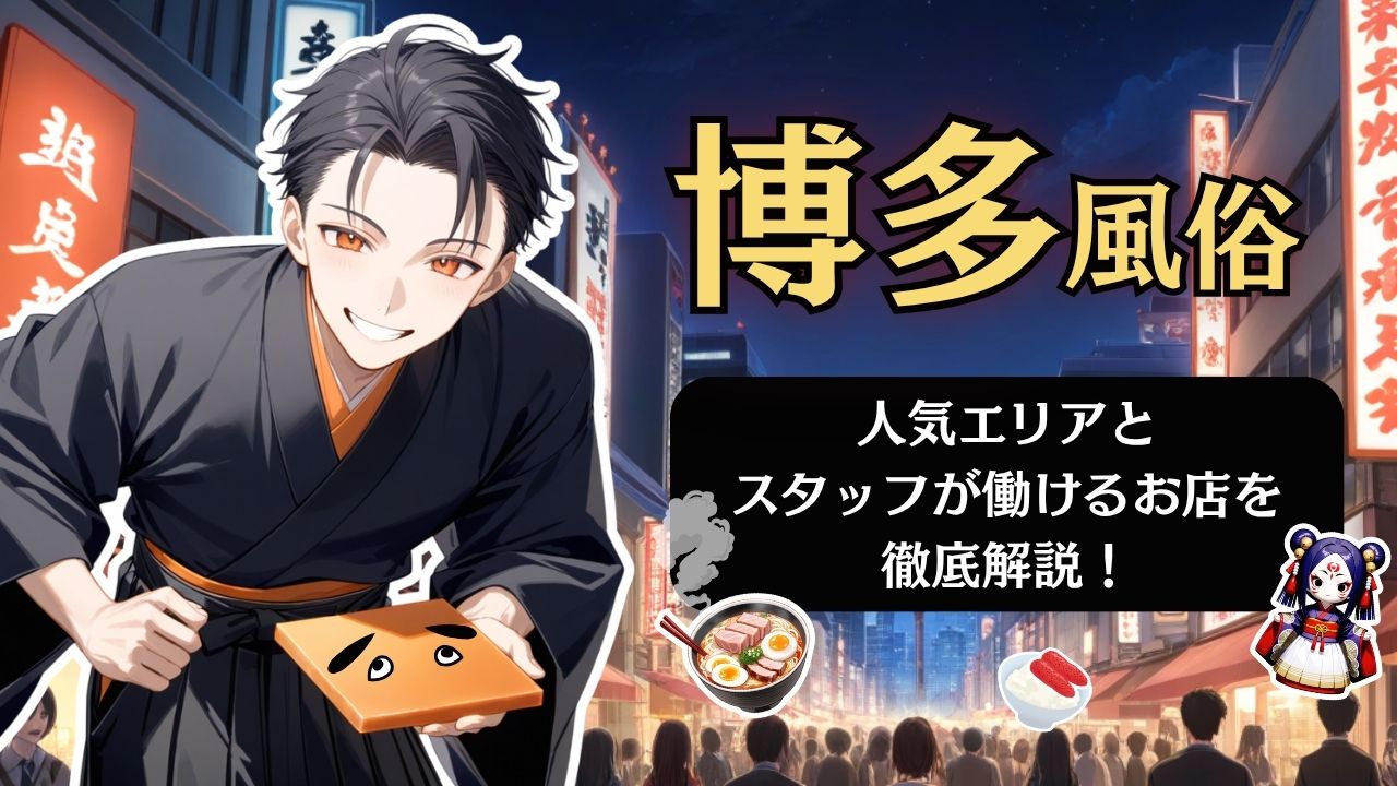 博多風俗