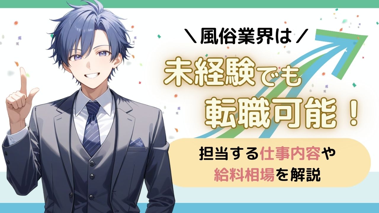 風俗未経験転職