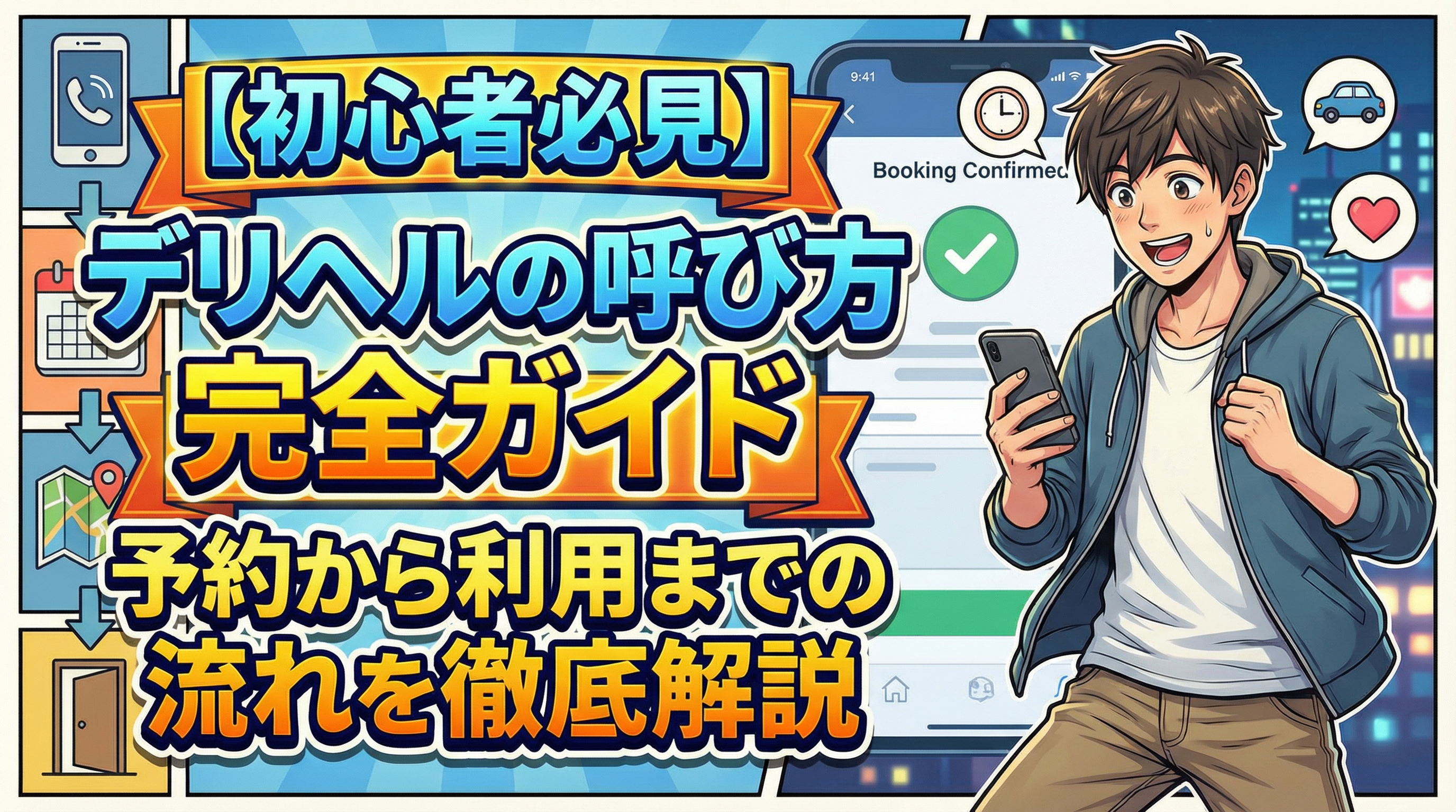 デリヘル完全ガイド｜アイキャッチ