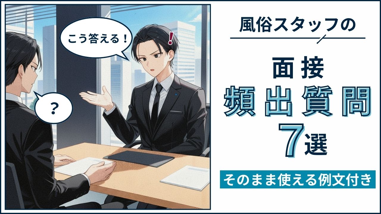 風俗面接の質問