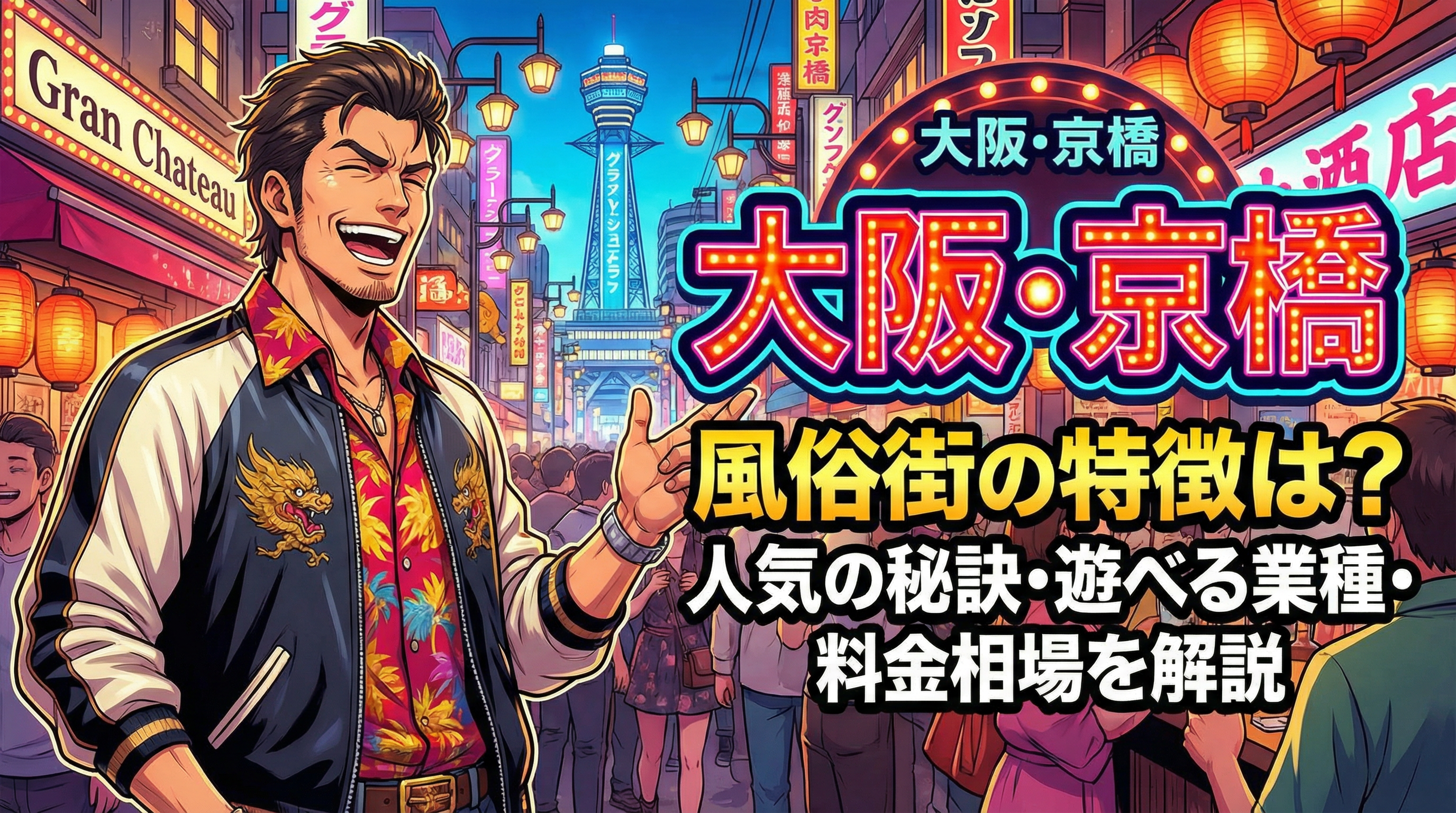 大阪・京橋風俗街 アイキャッチ