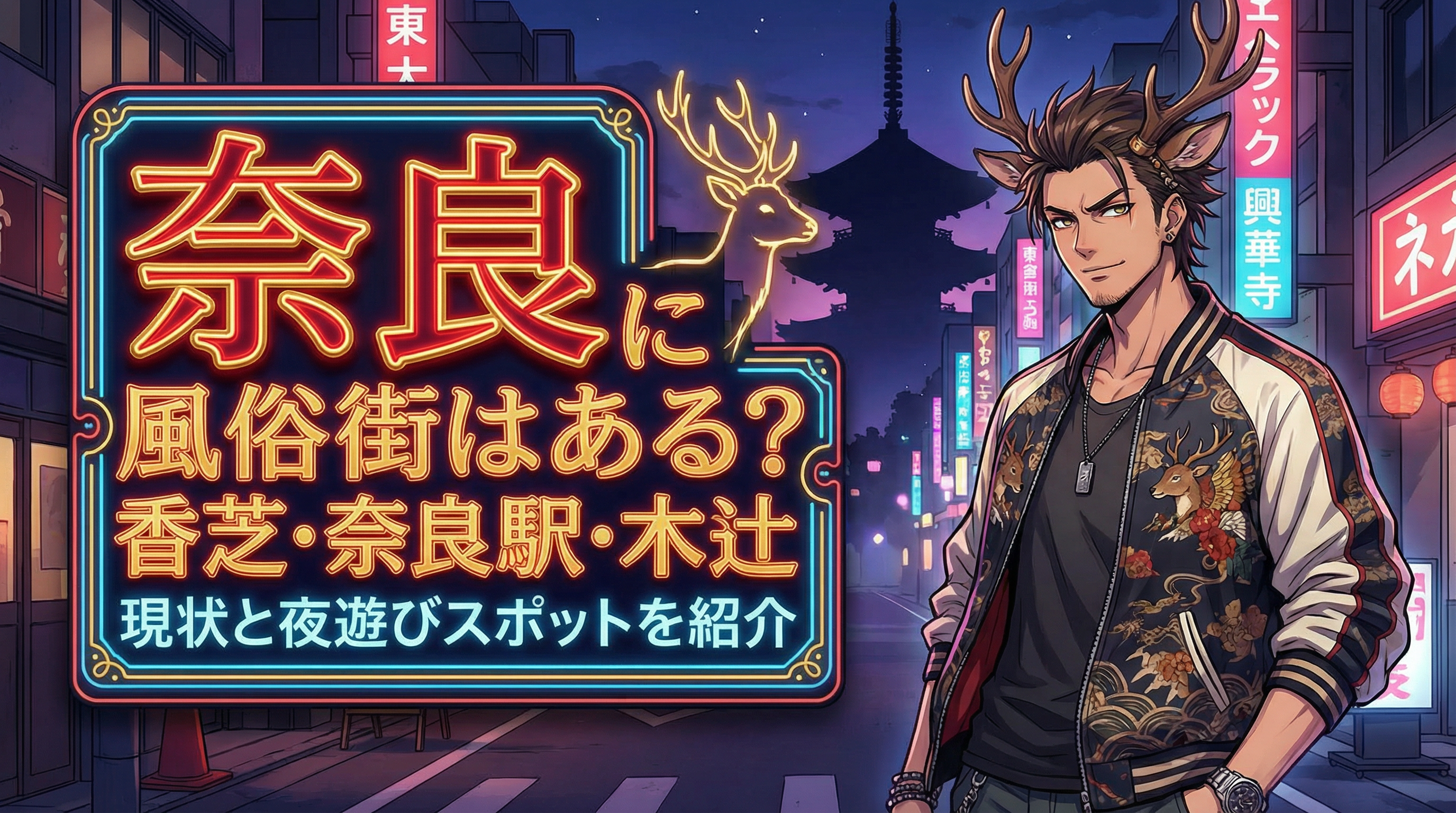 奈良の夜遊びスポット紹介