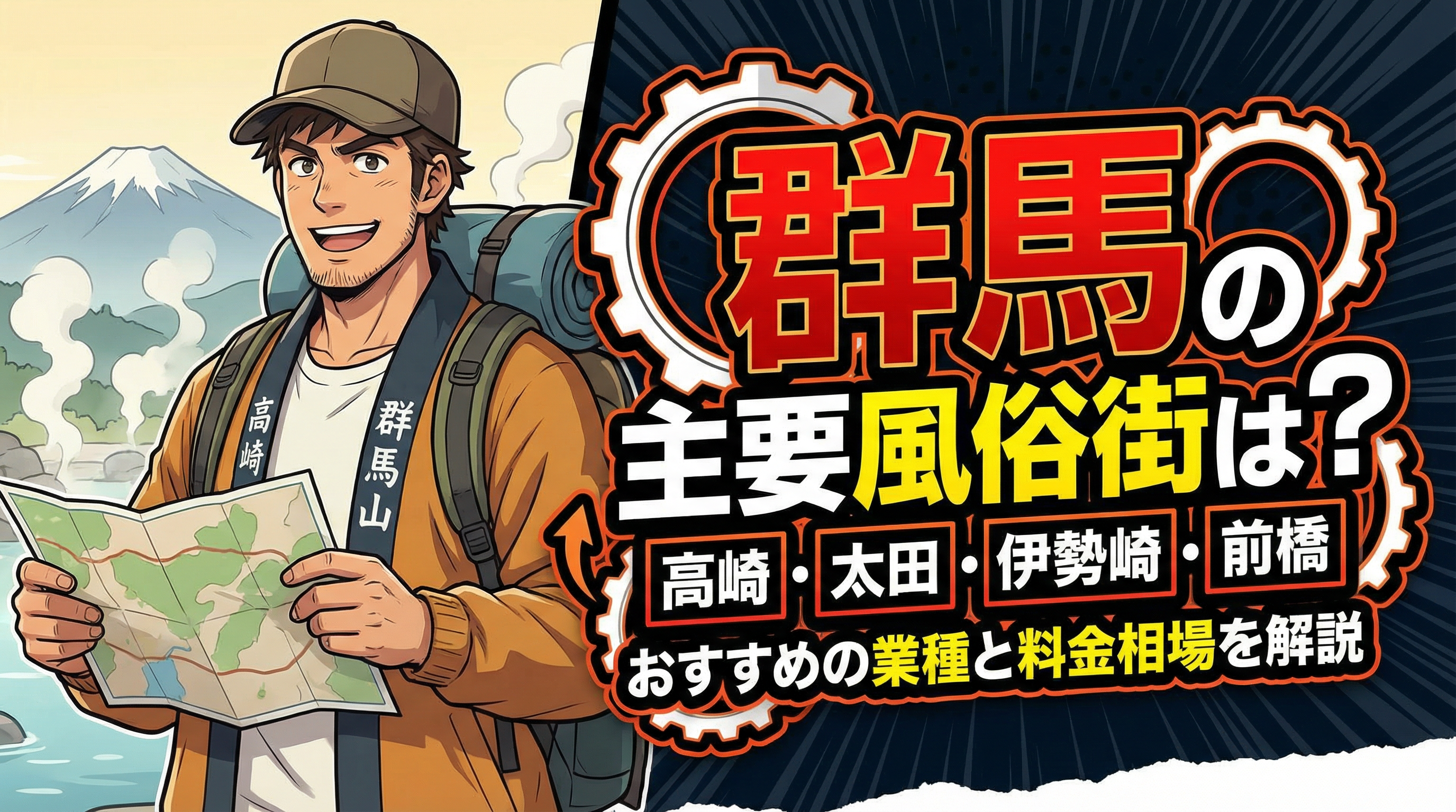 群馬風俗街ガイド：業種と料金相場