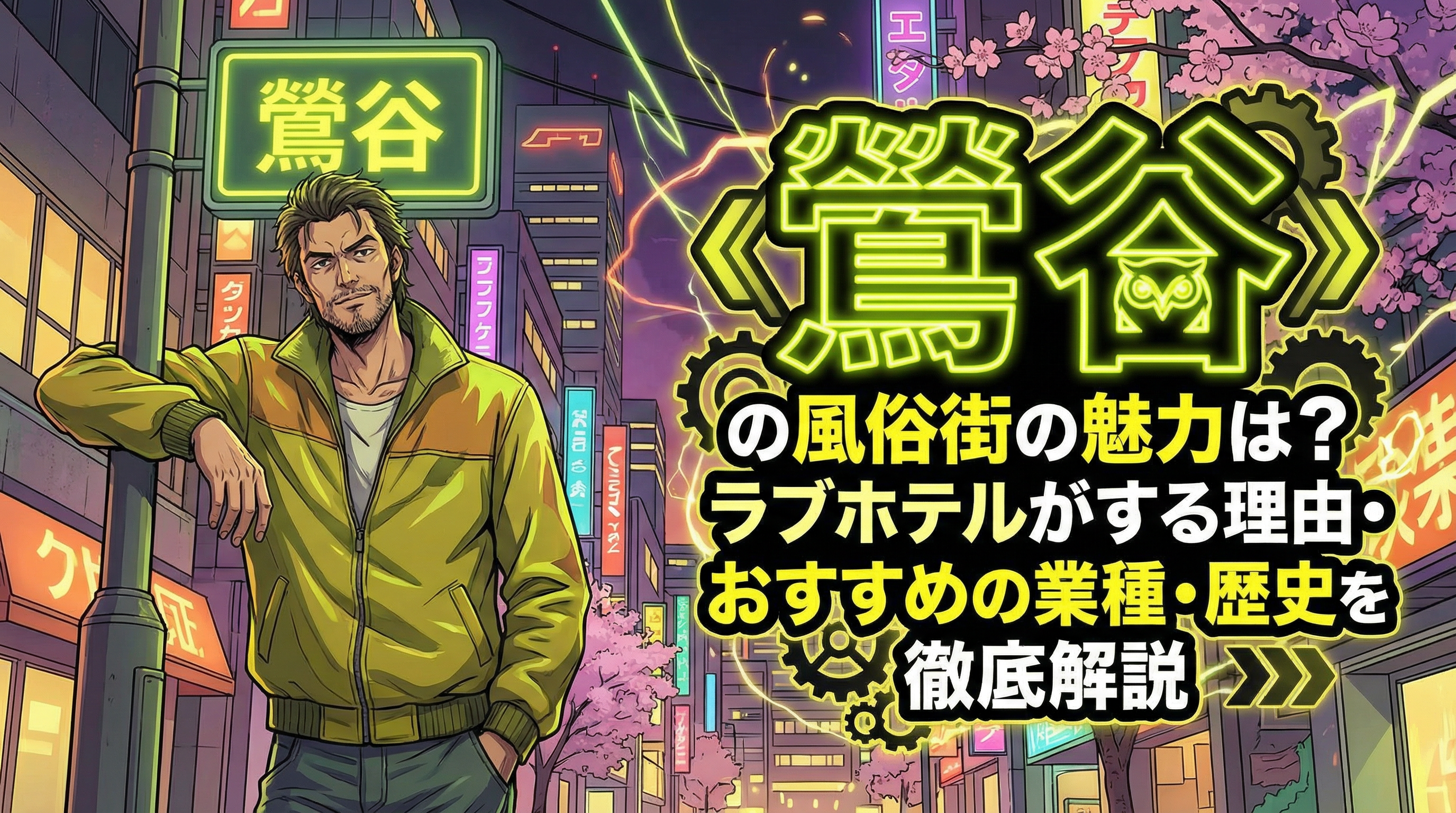 鶯谷風俗街の魅力と秘密