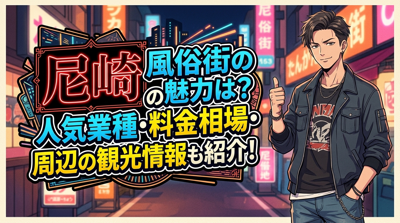 尼崎風俗街の魅力と情報