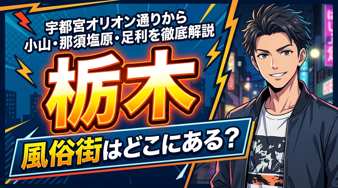 栃木風俗街徹底解説