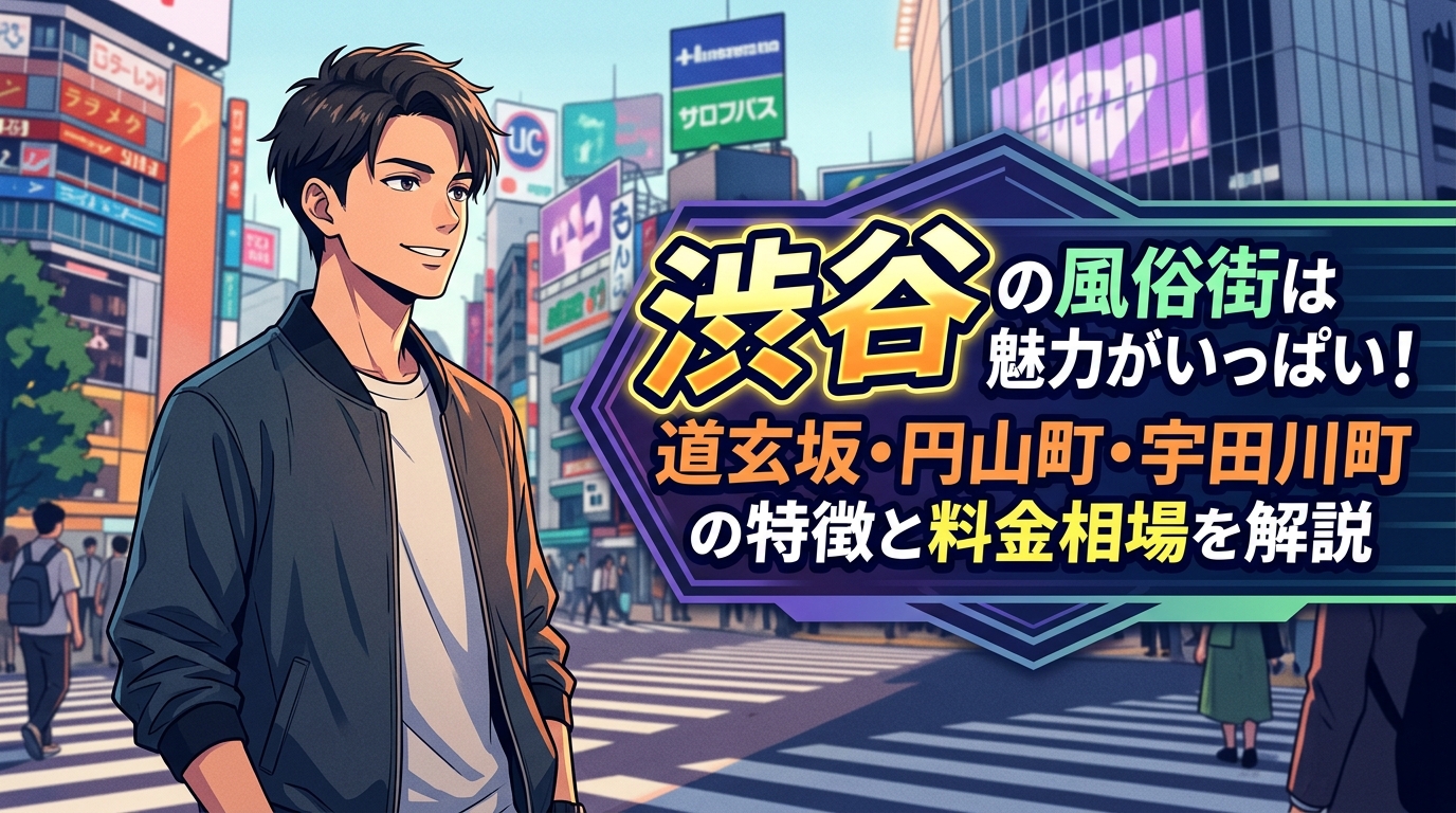 渋谷風俗街：魅力と相場