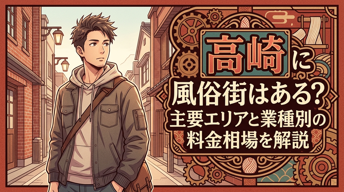 高崎風俗街：主要エリアと料金相場